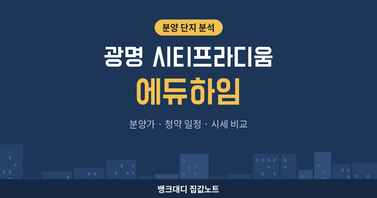 광명 시티프라디움 에듀하임 분양가 청약 일정 시세 비교