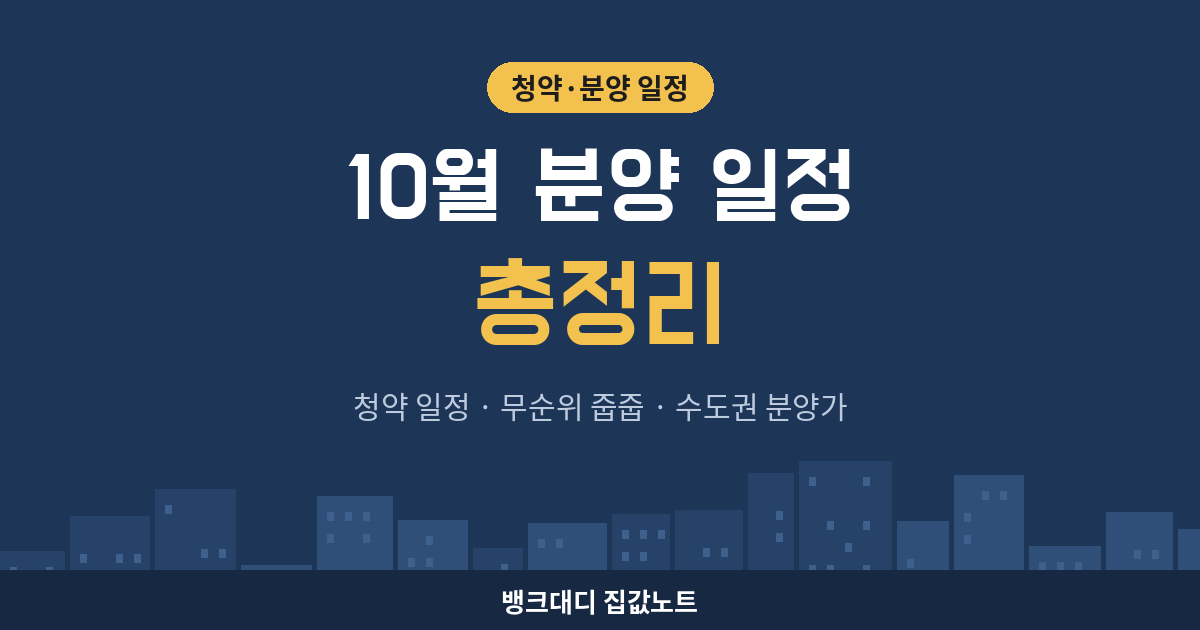 2026년 10월 분양 일정 총정리
